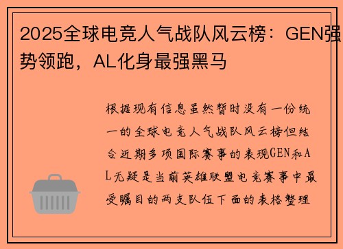 2025全球电竞人气战队风云榜：GEN强势领跑，AL化身最强黑马