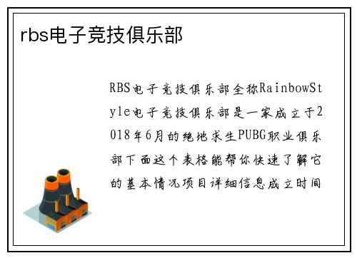 rbs电子竞技俱乐部