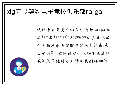 xlg无畏契约电子竞技俱乐部rarga