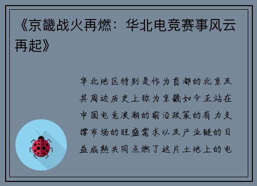 《京畿战火再燃：华北电竞赛事风云再起》