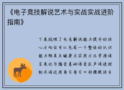 《电子竞技解说艺术与实战实战进阶指南》