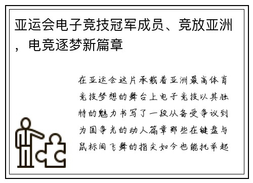 亚运会电子竞技冠军成员、竞放亚洲，电竞逐梦新篇章