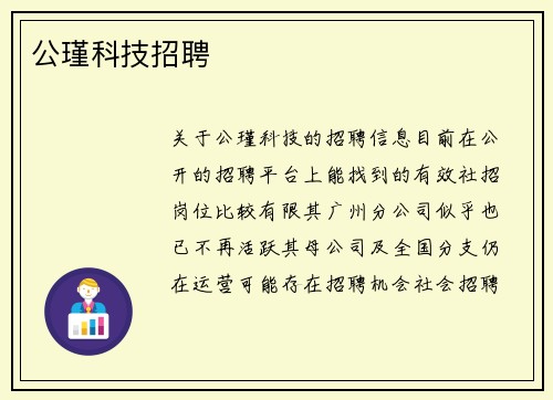 公瑾科技招聘