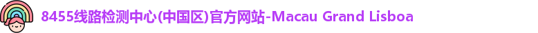 8455线路检测中心